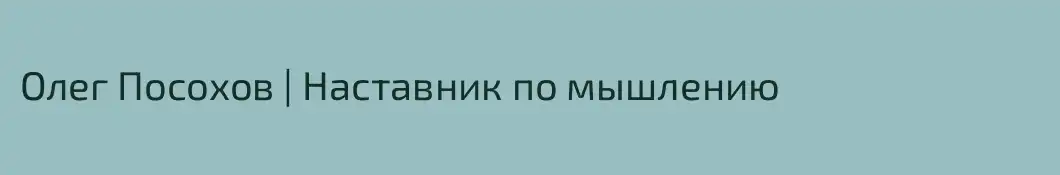 Олег Посохов | Наставник по мышлению